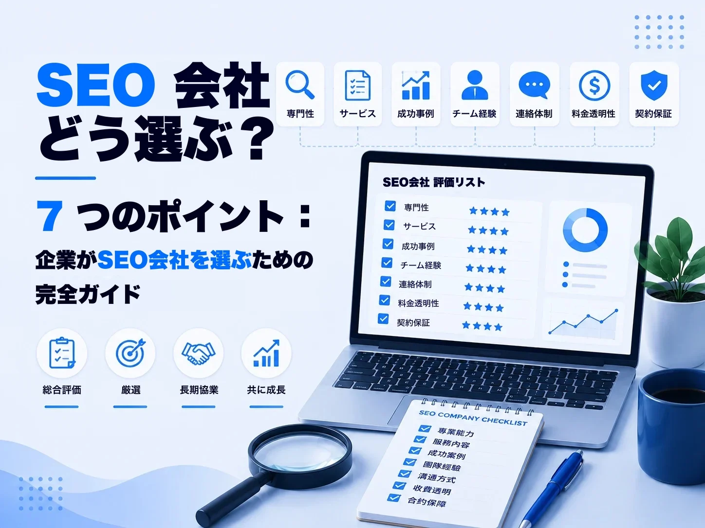 SEO会社の選び方:企業が確認したい7つのポイント