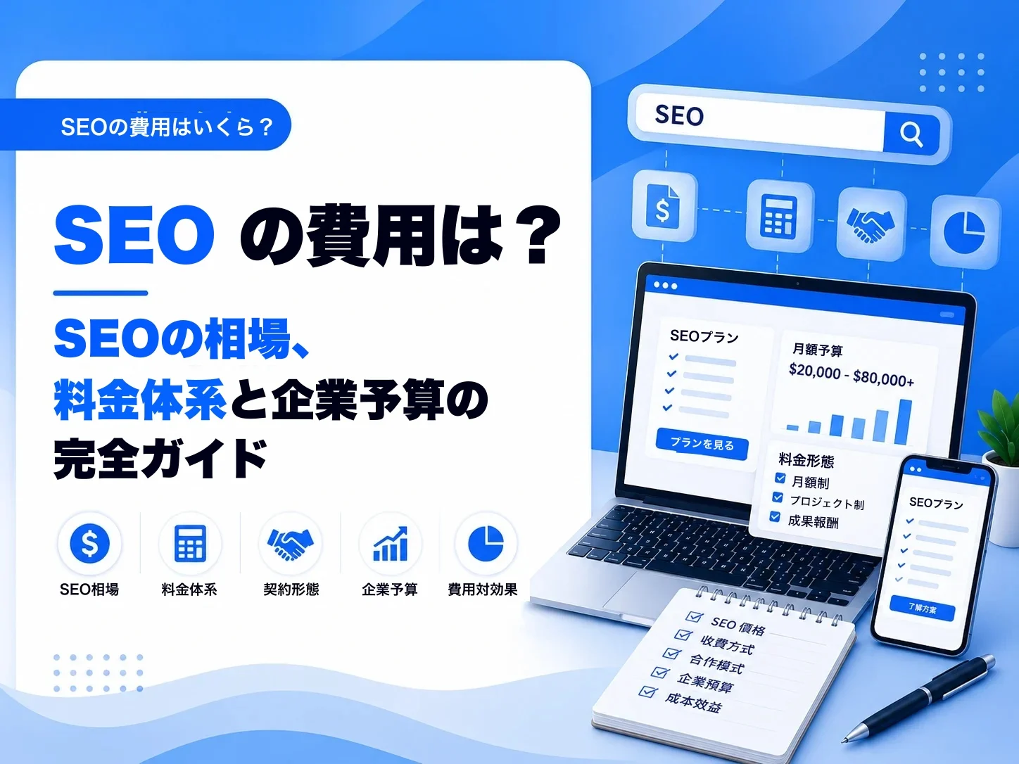 SEOの費用はいくら?2026年の相場、料金の形、予算の立て方