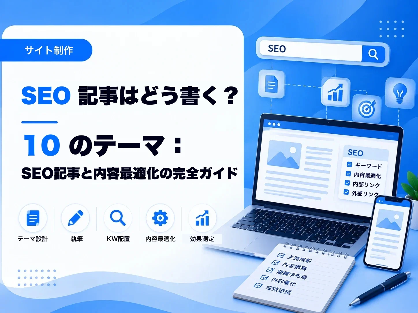 SEO記事の書き方:検索に届く文章の作り方