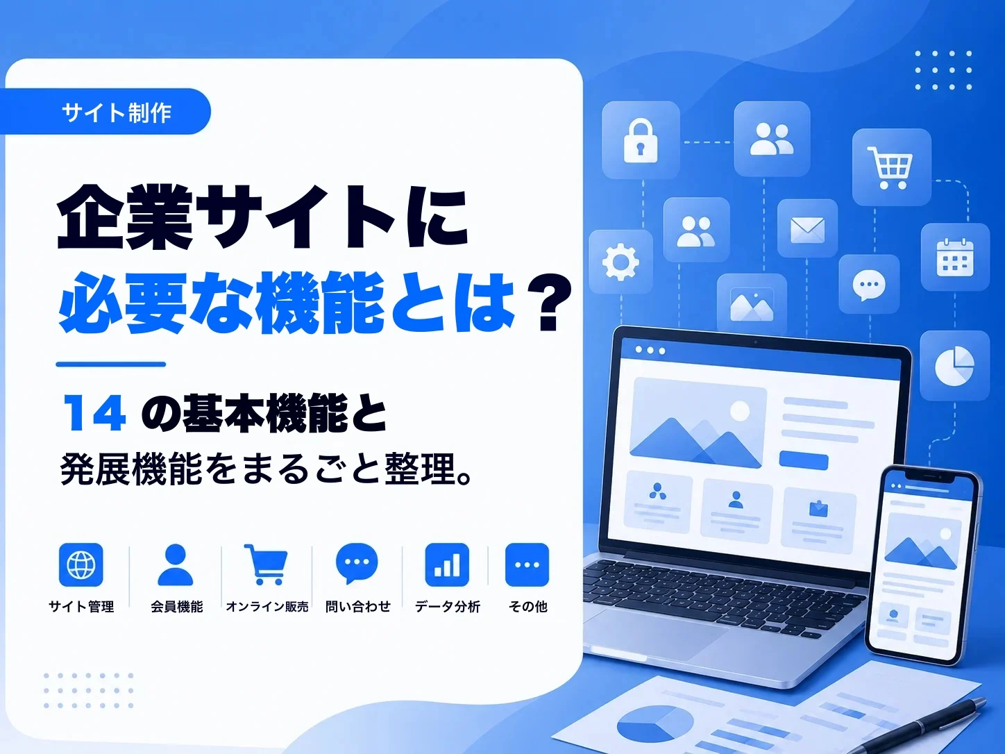 企業サイトに必要な機能:基本と発展、14項目