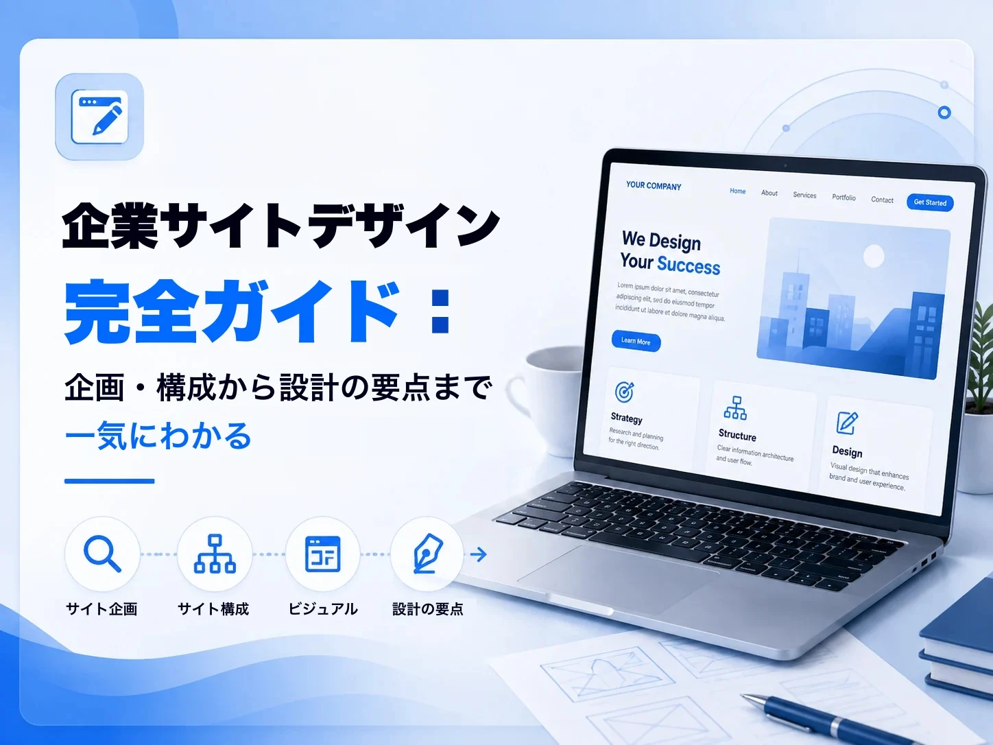 企業サイトのデザイン:企画、構成、設計のポイント