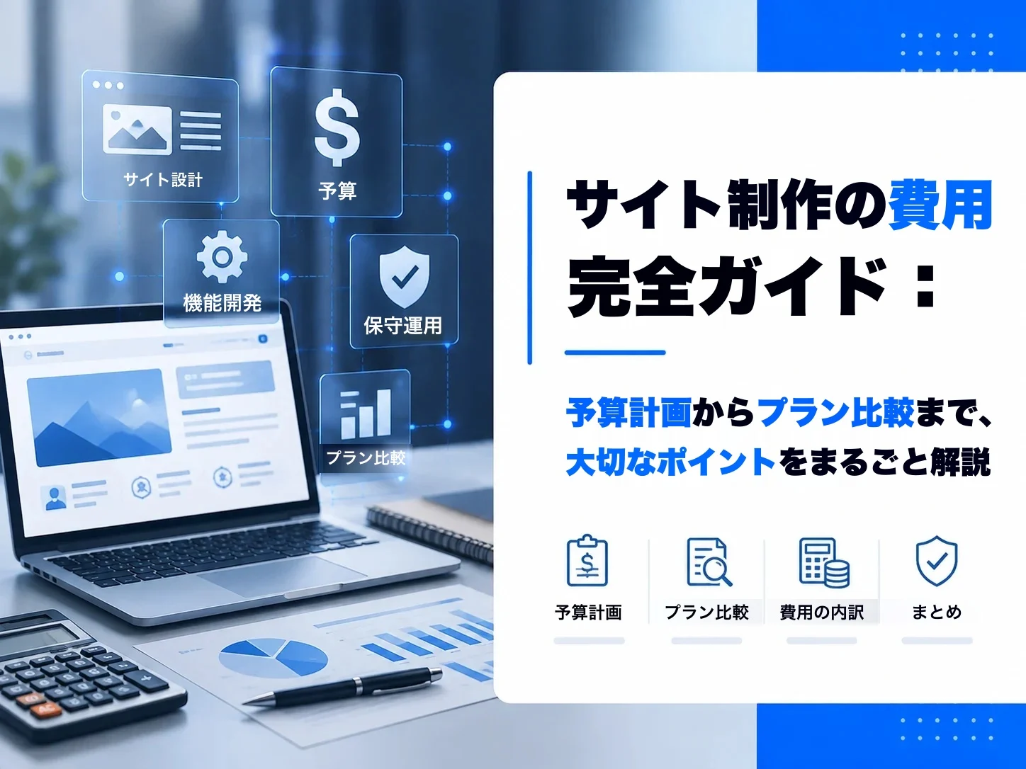 網站架設費用完整指南:從預算規劃到方案比較,一篇搞懂所有重點
