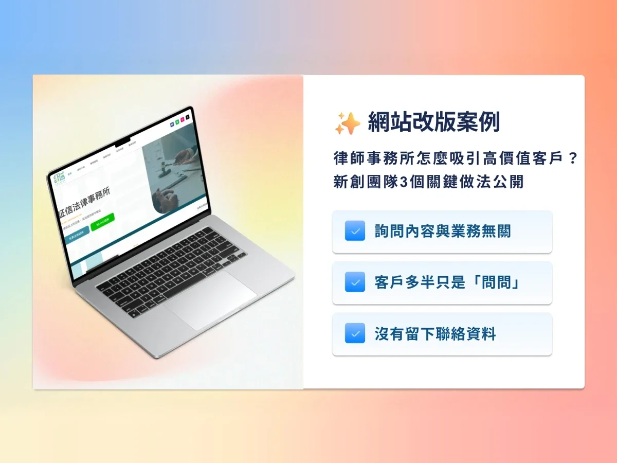 【網站改版案例】律師事務所怎麼吸引高價值客戶?新創團隊3個關鍵做法公開