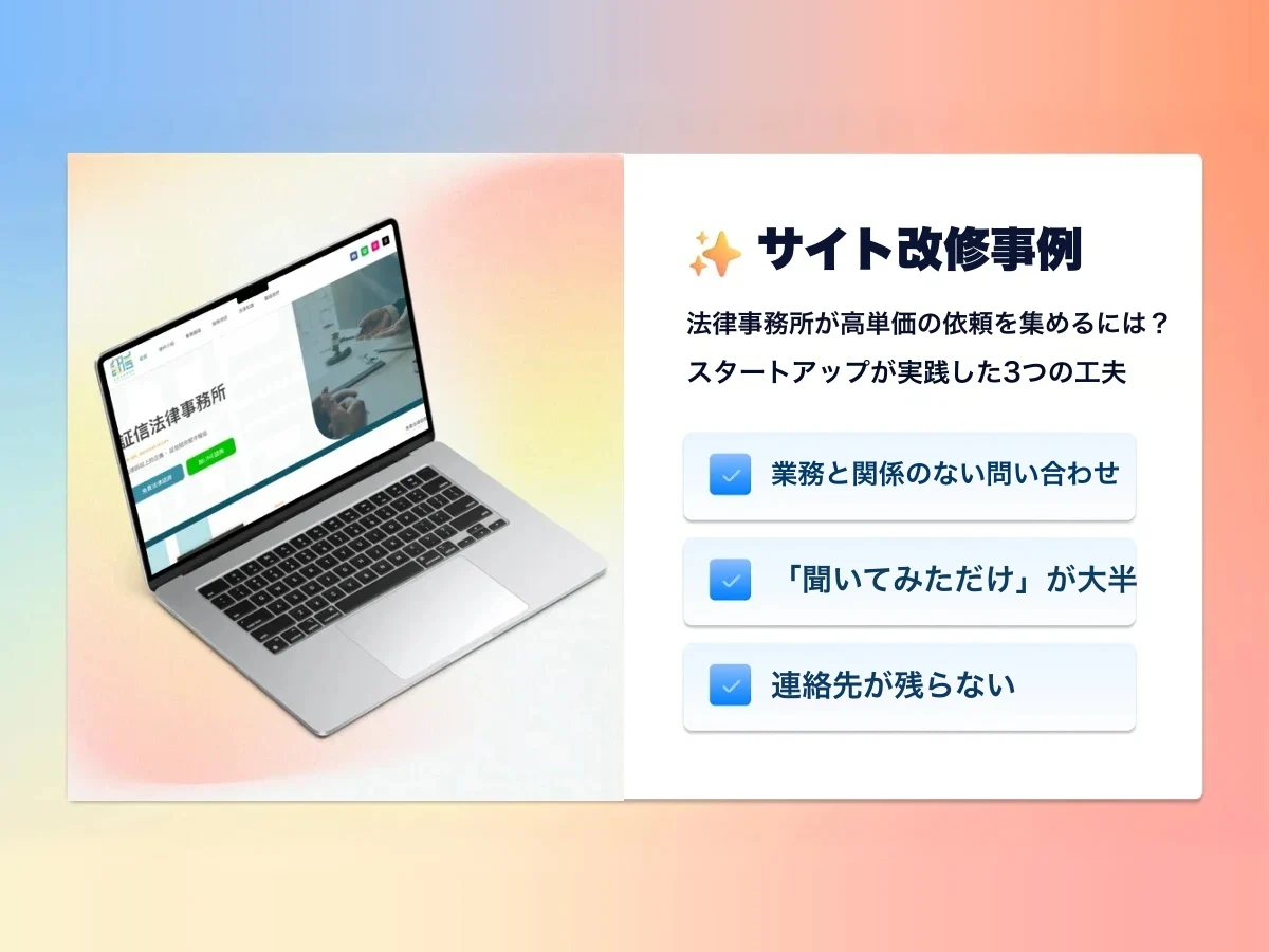 改修事例:法律事務所へ、単価の高い依頼を集めた3つの工夫