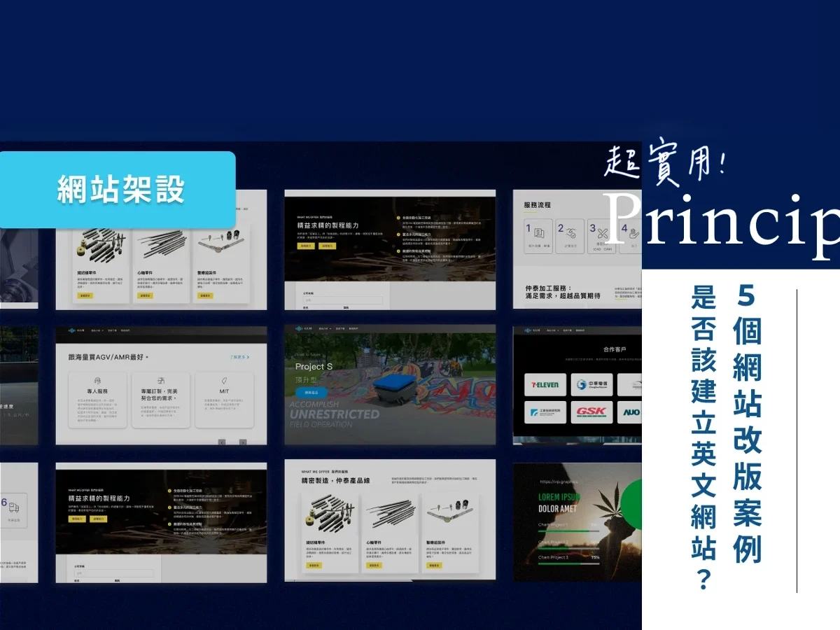 是否該架設英文網站?5 個網站改版案例告訴你