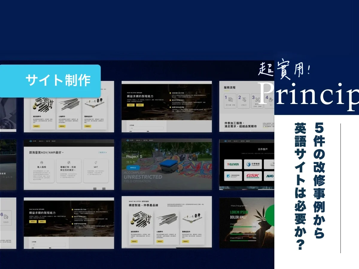 英語サイトは必要か。5件のリニューアルから見る