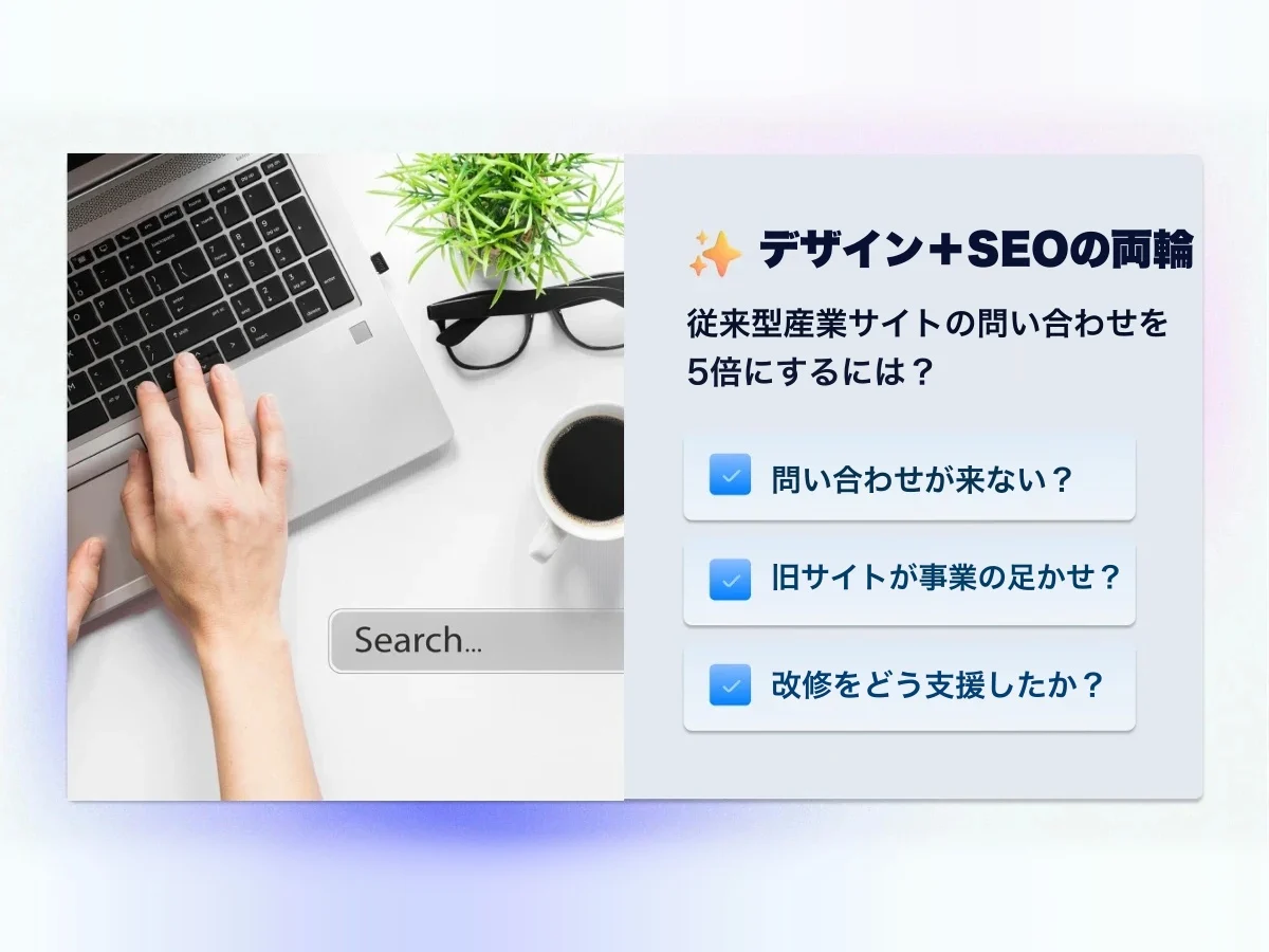 事例:デザインとSEOで、従来型産業の問い合わせが3倍に