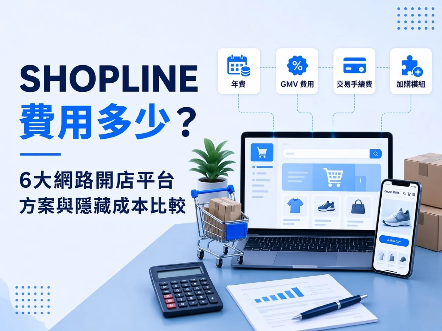 網路開店平台費用比較封面,筆電與手機顯示購物網站,旁邊標示年費、GMV 費用、交易手續費與加購模組
