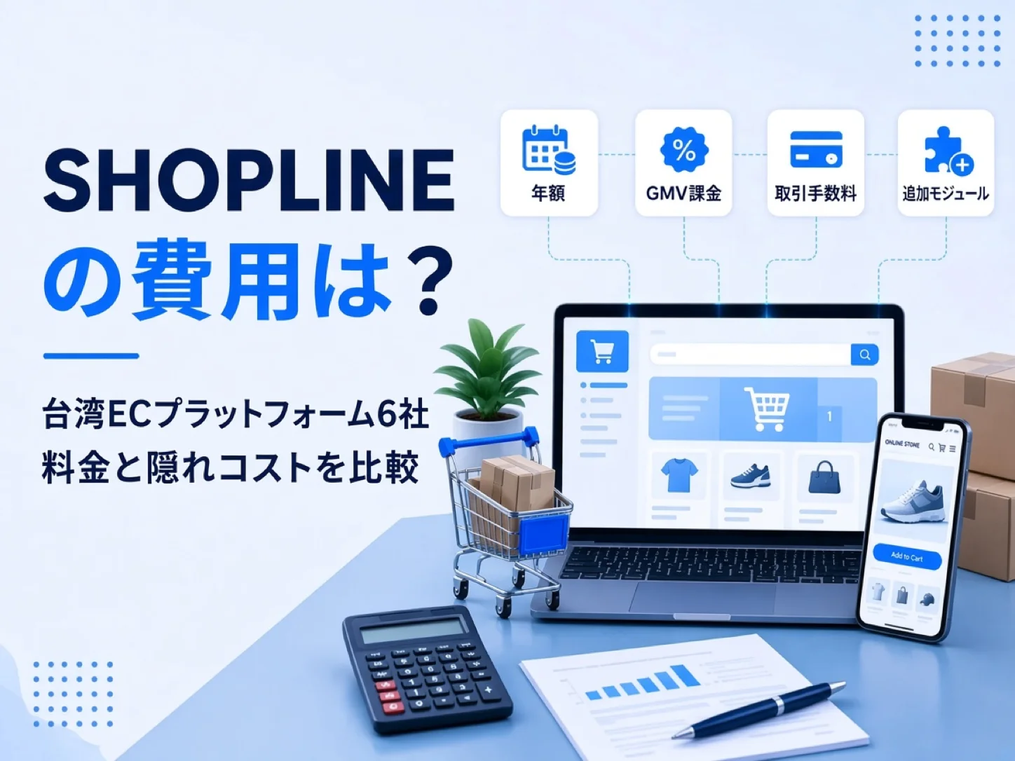 SHOPLINE 費用多少?6大網路開店平台方案與隱藏成本比較