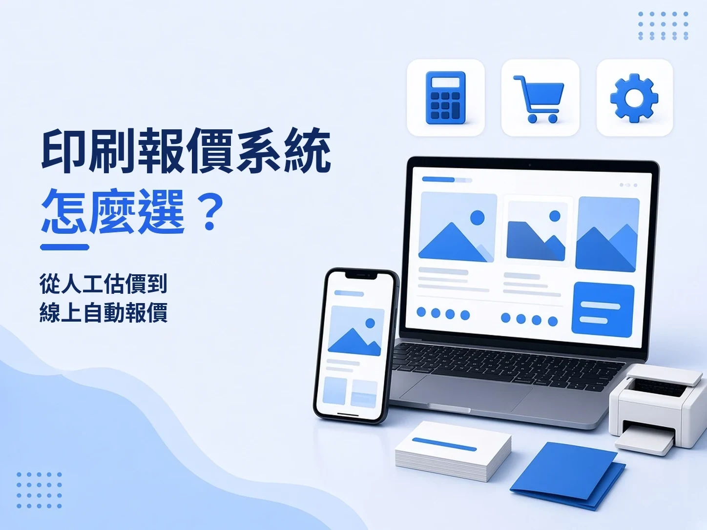 印刷報價系統怎麼選?從人工估價到線上自動報價的導入指南