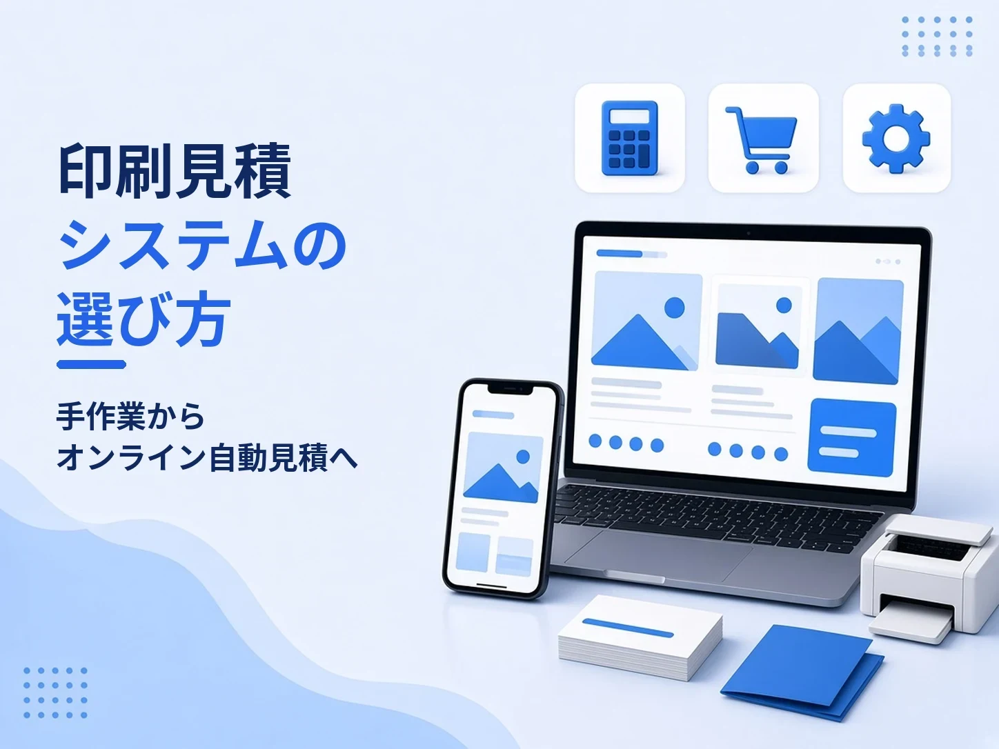 印刷見積システムの選び方:手作業からオンライン自動見積へ