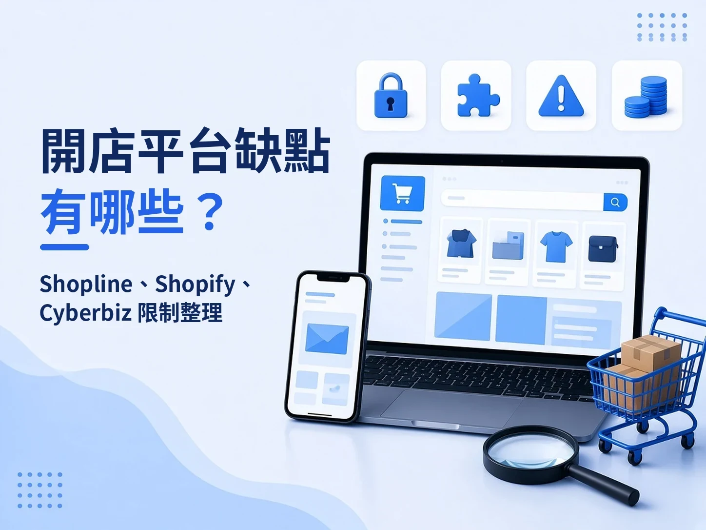 開店平台缺點有哪些?Shopline、Shopify、Cyberbiz 限制整理